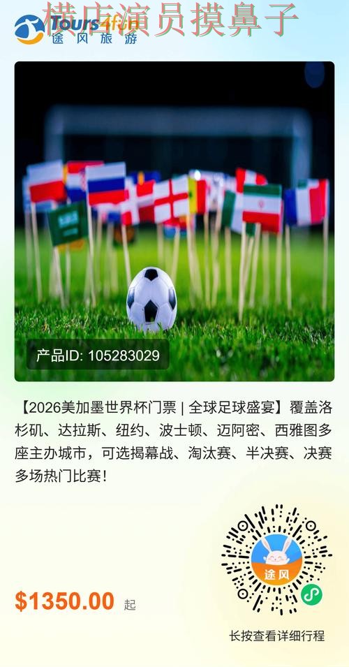 2026世界杯来临,世界杯买球平台真实体验+直播与平台选择推荐 2026世界杯来临,世界杯买球平台真实体验+直播与平台选择推荐
